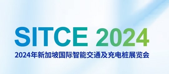 2024年新加坡国际智能交通及充电桩展览会SITCE
